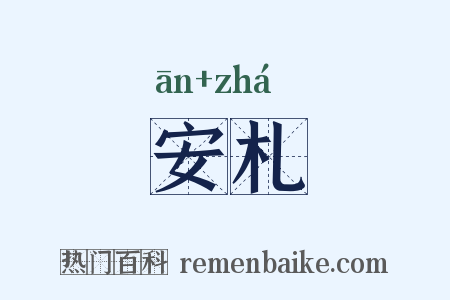 安札是什么意思的图片